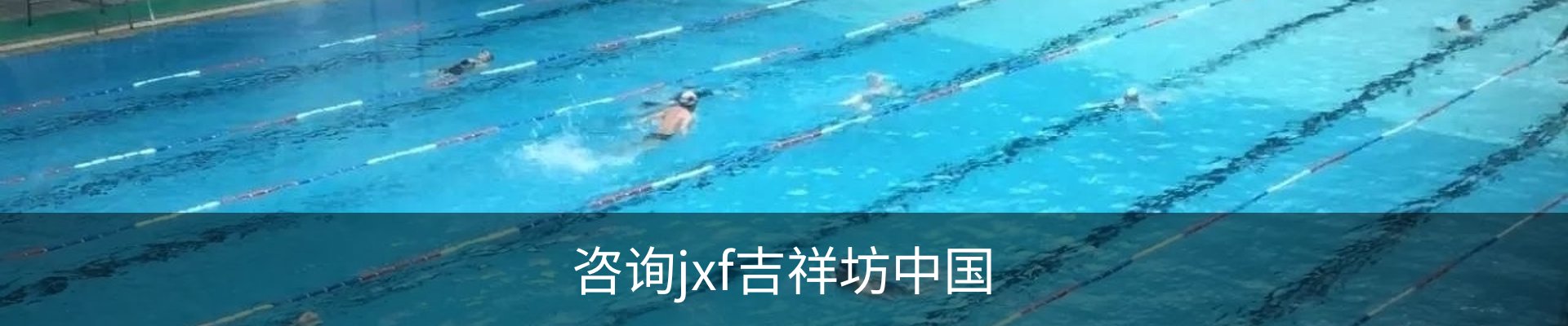 咨询jxf吉祥坊中国