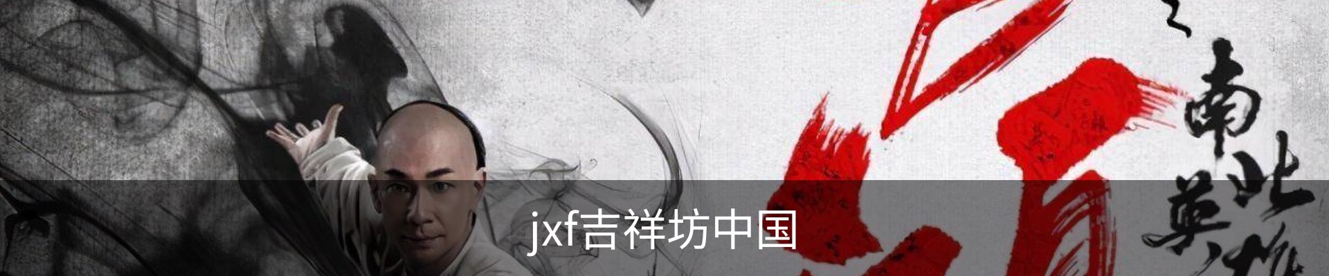 jxf吉祥坊中国