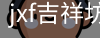 jxf吉祥坊中国